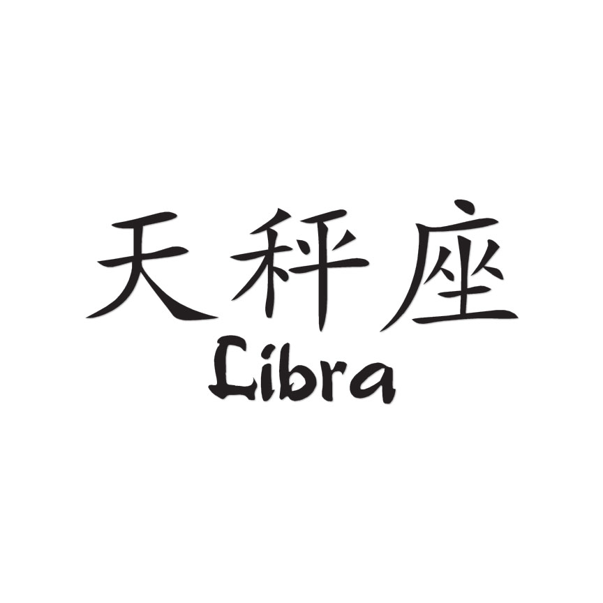 Libra Chinese Symbols - Vinyl Decal Sticker - Multiple Colors